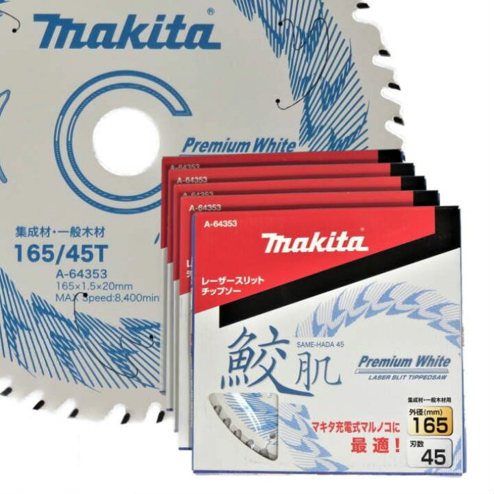 楽天市場】マキタ 鮫肌 レーザースリットチップソー 165mm-45T 5枚 