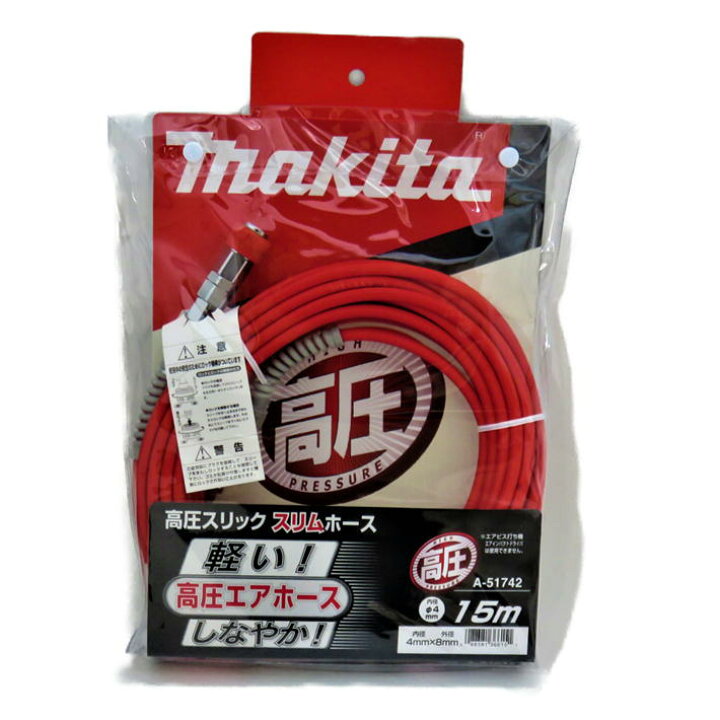 楽天市場】マキタ 高圧スリックスリムホース 4.0mm×15m (ホース径8mm 