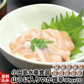 いか塩辛 北海道 木樽仕込み 山うに入り いか塩辛(辛口)　90g×10 (冷凍) 函館 木樽製法 昔ながら 山うに ゆず 唐辛子 イカ 塩から 珍味 生珍味 熟成 発酵食品 郷土食 おつまみ 晩酌 ビール 函館市 小田島水産食品 産地直送 送料無料