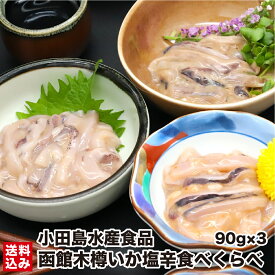 【お買い物マラソン限定ポイント+15倍】2/10 1:59まで＼函館木樽仕込み塩辛／ いか塩辛 函館 食べ比べ 90g×3 冷凍 福袋 木樽仕込み 北海道 木樽製法 昔ながら イカ 塩から 珍味 生珍味 熟成 おつまみ 晩酌 函館 小田島水産食品