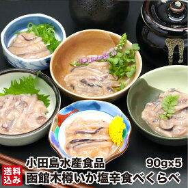 【お買い物マラソン限定ポイント+15倍】2/10 1:59まで＼函館木樽仕込み塩辛／ いか塩辛 函館 食べ比べ 90g×5 冷凍 福袋 木樽仕込み 北海道 木樽製法 昔ながら イカ 塩から 珍味 生珍味 熟成 おつまみ 晩酌 函館 小田島水産食品