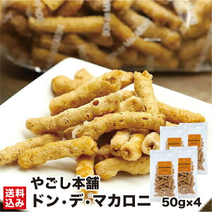 北海道 ドン菓子 ドン・デ・マカロニ 90g×5 お菓子 スナック菓子 ご当地 お土産 マカロニ シュガー バター ポン菓子 おやつ サクサク スイーツ コーヒーに合う 知内町 やごし本舗 産地直送 送