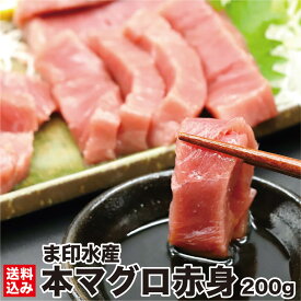 母の日 本マグロ 赤身 200g前後 (1柵入 2~3人前) マグロ問屋直送 鮮度抜群 超低温 冷凍 鮪 本鮪 お刺身 高級 海鮮 刺し身 グルメ お取り寄せ 贈答 贈り物 お祝い ギフト お中元 敬老の日 お歳暮 正月 北海道 函館市 ま印水産