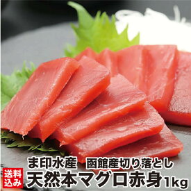 函館産 天然 本マグロ 赤身 切り落とし 1kg (250g×4) マグロ問屋直送 鮮度抜群 超低温 冷凍 鮪 本鮪 お刺身 高級 海鮮 刺し身 グルメ お取り寄せ 贈答 贈り物 お祝い ギフト お中元 敬老の日 お歳暮 正月 北海道 函館市 ま印水産