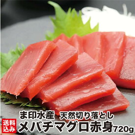 天然 メバチマグロ 赤身 切り落とし 720g (120g×6) マグロ問屋直送 鮮度抜群 超低温 冷凍 鮪 ばち メバチ お刺身 高級 海鮮 刺し身 グルメ お取り寄せ 贈答 贈り物 お祝い ギフト お中元 敬老の日 お歳暮 正月 北海道 函館市 ま印水産