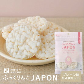 ふっくりんこJAPON プレーン 11g(約10枚) 4袋 24袋 無添加 北海道 お米 白米 ポン菓子 パフ チップス せんべい 煎餅 おやつ お菓子 離乳食 赤ちゃん こども 子供 ふっくりんこ 送料無料 ベビ活 北斗市 澤田米穀店