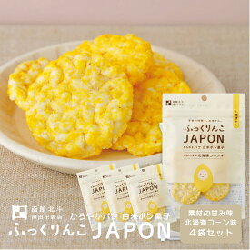 ＼14時までのご注文で即日出荷／ ふっくりんこJAPON 北海道コーン 15g(約10枚) 4袋 ポン菓子 パフ 北海道 お菓子 無添加 無糖 砂糖不使用 ノンフライ グルテンフリー 国産米 北海道米 おこめ 白米 子供 赤ちゃん おやつ 離乳食 澤田米穀店 【ポイント5倍 1000円ポッキリ】