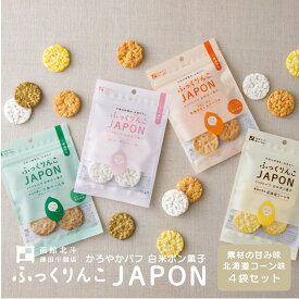 【1000円ポッキリ】ふっくりんこJAPON 4袋セット（プレーン・海鮮いわし・有機きなこ＆デーツ・北海道コーン） 無添加 北海道 お米 白米 ポン菓子 パフ チップス せんべい 煎餅 おやつ お菓子 離乳食 赤ちゃん 子供 送料無料 ベビ活 澤田米穀店 メール便