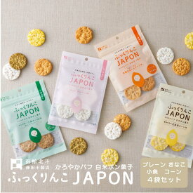 お買い物マラソン期間P+3倍＼14時までのご注文で即日出荷／ ふっくりんこJAPON 4袋セット（プレーン・小魚&ケール・有機きなこ＆デーツ・北海道コーン）ポン菓子 北海道 お菓子 無添加 無糖 砂糖不使用 国産米 子供 赤ちゃん おやつ 離乳食 澤田米穀店 1000円ポッキリ