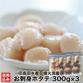 北海道 ホタテ お刺身 噴火湾産 300g×3 (冷凍) 生食用 玉冷 貝柱 むき身 冷凍 2年貝 帆立 甘い 小分け ジップパック 時短 朝仕入 当日加工 急速冷凍 新鮮 北海道産 北海道加工 鹿部町 一印高田水産 産地直送 送料無料