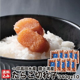＼お買い物マラソン期間ポイント+2倍／ たらこ 切れ子 340g×10 (冷凍) 北海道 噴火湾産 ご家庭用 一口サイズ カット 鱈子 スケソウダラ 魚卵 ご飯 北海道産 北海道加工 訳あり 雪たらこと同じ製法 高品質 鹿部町 一印高田水産 産地直送 送料無料