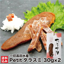 たらこのカラスミ Petitタラスミ 30g/個 (常温) 乾燥珍味 地酒 郷宝 日本酒仕込み ドライ 珍味 カラスミ たらこ お土産 手土産 おつまみ ビール ワインにおすすめ 北海道 鹿部町 一印高田水産 産地直送 送料無料