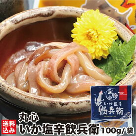 スーパーSALEポイント10倍 ＼ランキング1位獲得！コリコリ食感のいか耳塩辛／ いか塩辛 北海道 飲兵衛 100g/袋 (冷凍) 生珍味 エンペラ イカゴロ お酒 ビール おつまみ 海産物 酒の肴 小分け スタンドパック 産地直送 函館製造 丸心 【クール便 送料無料】