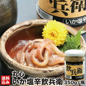 【お買い物マラソン限定10%OFFクーポン配布中！】2/10 1:59までポイント+3倍 ＼コリコリいか耳塩辛／ ギフト 函館 いか塩辛 飲兵衛 350g/瓶 (冷凍) 北海道 珍味 生珍味 イカ 塩から イカ耳 エンペラ イカゴロ お酒 おつまみ 海産 海産物 小鉢 小分け ビール 函館