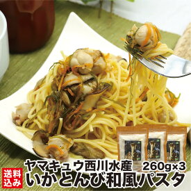 母の日 【湯煎で簡単！パスタとソースが一緒】 本格 和風 パスタ 3人前 (260g×3) レトルト いか とんび イカ トンビ 昆布 ニンニク風味 北海道 即席 即食 時短食 コスパ最高 湯煎 簡単 福島町 ヤマキュウ西川水産 送料無料