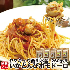 【湯煎で簡単！パスタとソースが一緒】 本格 ポモドーロ パスタ 10人前 (260g×10) レトルト いか とんび イカ トンビ トマトソース 北海道 即席 即食 時短食 コスパ最高 湯煎 簡単 福島町 ヤマキュウ西川水産 送料無料