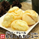 北海道スイーツ シュークリーム 10個入 もち×もちシュー アイス 冷凍 モチモチ 洋菓子 お菓子 米粉 カスタード お誕生日 パーティー 函館 北斗市 パティスリー ジョリ・クレール 産地直送 送料無料