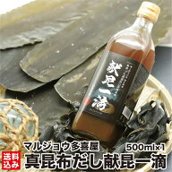 お買い物マラソン P+5倍＼高級真昆布だし／ 昆布だし 真昆布 高級 献昆一滴 500ml/本 高級 調味料 高級だ…