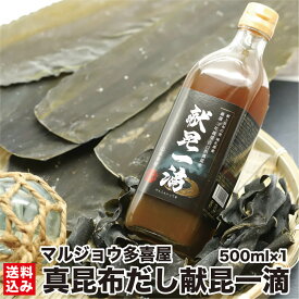 【先着2名】30%OFFお買い物クーポン配布中！P+10倍 ＼高級真昆布だし／ 昆布だし 真昆布 高級 献昆一滴 500ml/本 液体だし 根昆布 函館 南茅部 尾札部産 最上級 出汁 稀釈 和風だし 料亭の味 料理 調味料 本格的 お手軽 簡単 和食 人気 瓶 本格 北海道 マルジョウ多喜屋