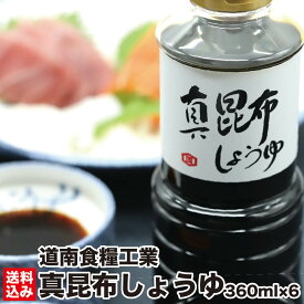 【昆布がそのまま入っています】 昆布しょうゆ 北海道 真昆布 360ml×6 甘口醤油 短冊 昆布入 南茅部産真昆布 家庭用 小ボトル セット 刺身醤油 料理醤油 濃厚 函館 道南食品工業 キッコー河一味噌醤油 産地直送 送料無料