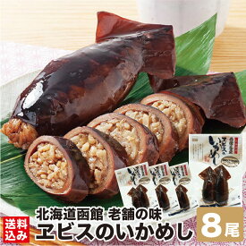 いかめし 函館 ヱビスのいかめし 2尾入×4 北海道米 100%使用 うるち米 もち米 北海道 お土産 定番 駅弁 名物 おふくろの味 老舗 いか飯 メーカー 直送 エビスパック