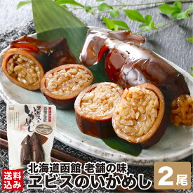 2/10 1:59までポイント+3倍【お買い物マラソン限定】＼お試し 1000円ポッキリ！／ いかめし 函館 ヱビスのいかめし 2尾入/袋 小ぶりサイズ 訳あり 北海道米 100%使用 北海道 お土産 定番 駅弁 名物 おふくろの味 老舗 いか飯 エビスパック