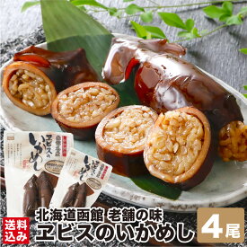 スーパーSALEポイント10倍 ＼【2袋入】2000円ポッキリ！/／ いかめし 函館 ヱビスのいかめし 2尾入/袋 小ぶりサイズ 北海道米 100%使用 うるち米 もち米 北海道 お土産 定番 駅弁 名物 おふくろの味 老舗 いか飯 メーカー 直送 エビスパック