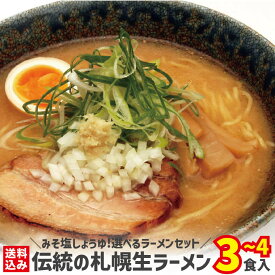 ＼選べるセット数！老舗製麺所直送 本場サッポロの味／ 北海道 ラーメン 食べくらべセット 北海道の味 （みそ・しお・しょうゆ） ご当地ラーメン 中太ちぢれ麺 老舗製麺所 さがみ屋 本格 熟成サッポロ生ラーメン 札幌直送 1000円ポッキリ