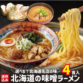 ＼選べる北海道名店の味！／ 北海道 味噌ラーメン 4食セット 有名店食べくらべセット 北海道の味 ご当地ラーメン 中太ちぢれ麺 老舗製麺所 さがみ屋 本格 熟成サッポロ生ラーメン 【ポスト便 / 送料無料】
