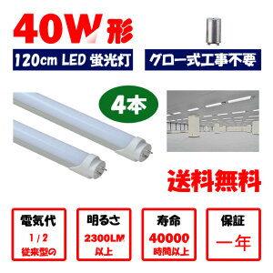 ���������@LED�u���� 40w�` 120cm�@4�{�Z�b�g�@�����F �d���F�@����LED�Ɩ����C�g �O���[���H���s�vG13 t8 40W�^
