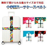 スーツケース十字型ベルト スーツケーストラベルベルト　スーツケースバンド カラフル 旅行鞄用ベルト ト…