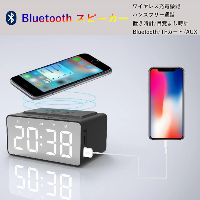 Bluetooth無線スピーカー 至高 最安値 ワイヤレス充電機能付く ハンズフリー通話 マイク内蔵 3D立体高音質 置き時計 目覚まし時計 鏡面 TFカード対応 AUX FM対応不可