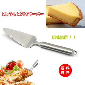 ピアッツァ パイサーバー ケーキ　パイサーバー　チーズパイサーバー　ステンレス 【送料無料】
