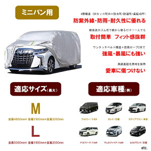 車カバー ボディーカバー ミニバン 2サイズ アルファード セレナ  カーカバー 自動車カバー 4層構造 裏起毛 防水防塵防輻射紫外線