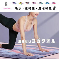 ヨガタオル スポーツタオル 滑り止め ヨガラグ タオル 超極細繊維 吸水 速乾性 軽い 薄い 洗濯可能 収納…