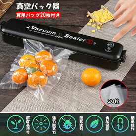 真空パック器+真空パック袋20枚 自動真空シーラー 食品密封保存 多機能真空パックシーラー 60Kpa吸引力 脱気 真空 調理 鮮度長持ち 乾湿対応 低ノイズ 家庭用 業務用 簡単操作