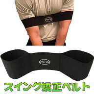「ゴルフスイング矯正ベルト｜優れた弾性素材で姿勢をサポート！正しいフォームで練習を効果的に｜トレー…