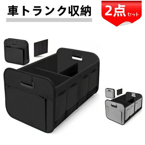 トランク収納2個 車 収納ボックス 防水仕様 折り畳み式 ポケット 車用 使いやすいサイズ トランク 整理整頓 お買い物入れ アウトドア ケース 車中泊