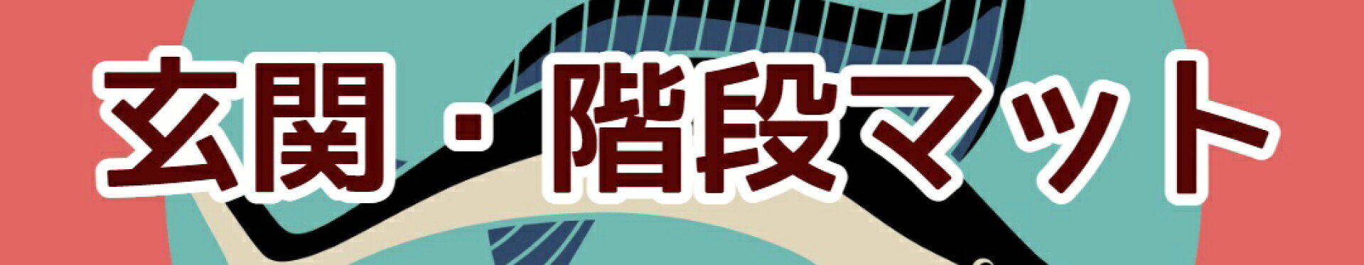 玄関階段マット