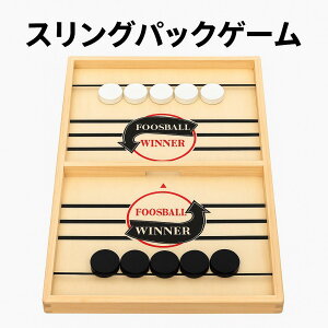 スリングパックゲーム 木製ボードゲーム 家族対戦 子供から大人まで楽しめる 指ではじいて遊ぶ10枚コマ付き フィンガーアクション スピード勝負 おもちゃ パーティーゲーム 知育玩具 誕生