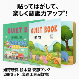 知育玩具 絵本型 安静ブック 2冊セット（交通工具＆動物） 2歳から 繰り返し貼れるステッカー付き 子供 知育本 認識力 想像力 集中力アップ 幼児 プレゼント