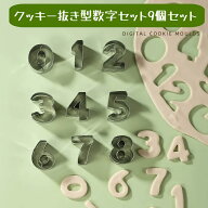 クッキー抜き型 数字セット 9個セット ステンレス製 製菓工具 DIY お弁当 キャラ弁 押し型 製菓ツール ケ…