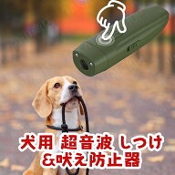 犬用 超音波 しつけ グッズ 吠え防止器 ハンディタイプ 2モード搭載 変調／固定 超音波 犬 しつけ トレー…