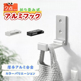 折りたたみ式フック 壁掛けフック 隠しフック アルミ合金製 耐荷重 省スペース 収納フック 多機能 シンプル モダン 玄関 洗面所 キッチン クローゼット タオル掛け 帽子掛け コート掛け ブラック インテリア 壁面収納 家庭用 業務用 ラクテン人気 送料無料