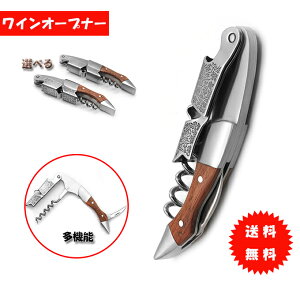 ワイン オープナー ソムリエナイフ コルク抜き 栓抜き プロ ステンレス 木製ハンドル 多機能 ナイフ 木製 グリップ スクリュー ツイスター ソムリエ 高品質【送料無料】