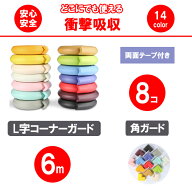 L型ベビーガード 6mセット (2m*3本)+ 角クッション8個　14色 机や壁/柱/角へのぶつかり防止赤ちゃんやお…