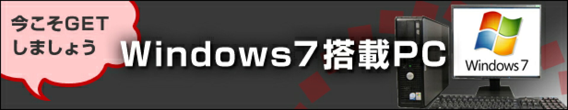 Windows7搭載PC