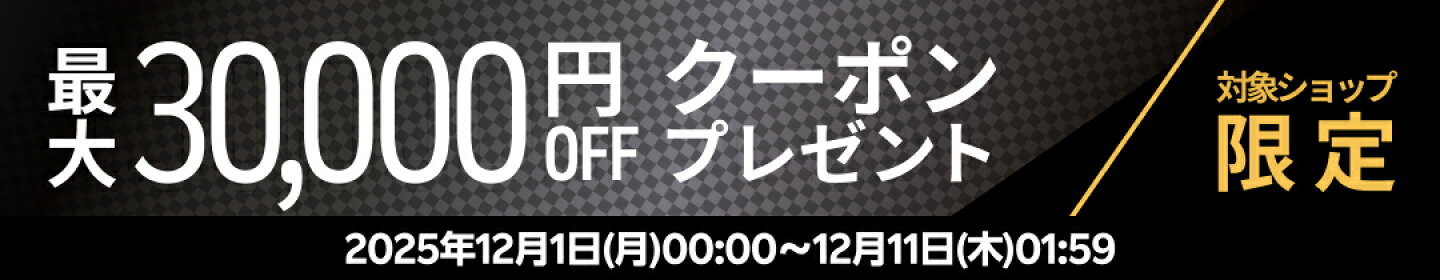 対象ショップ限定　最大30,000円OFFクーポンプレゼント