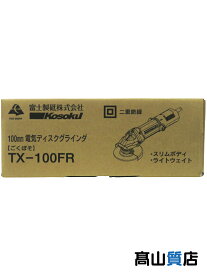 【未使用品】富士製砥『電気二重絶縁ディスクグラインダ』TX-100FR ディスクグラインダー 1週間保証【中古】