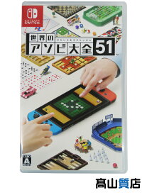 【Nintendo】任天堂『世界のアソビ大全51』switch ゲームソフト 1週間保証【中古】